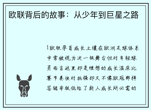 欧联背后的故事：从少年到巨星之路