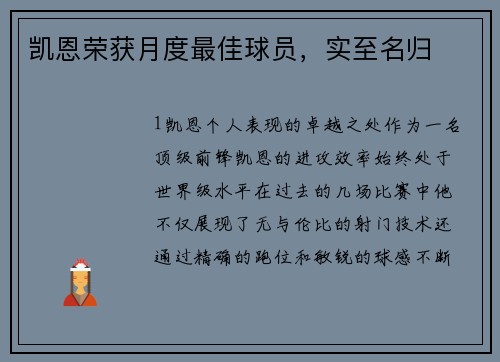 凯恩荣获月度最佳球员，实至名归