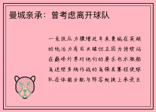 曼城亲承：曾考虑离开球队