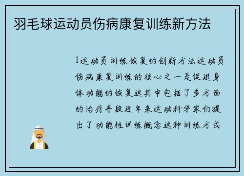 羽毛球运动员伤病康复训练新方法