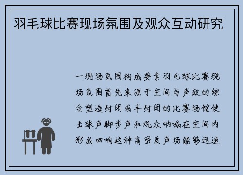 羽毛球比赛现场氛围及观众互动研究