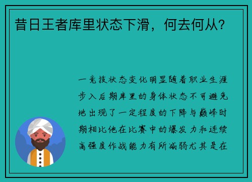 昔日王者库里状态下滑，何去何从？