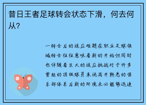 昔日王者足球转会状态下滑，何去何从？