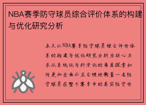NBA赛季防守球员综合评价体系的构建与优化研究分析