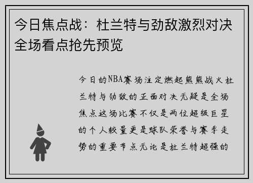 今日焦点战：杜兰特与劲敌激烈对决全场看点抢先预览
