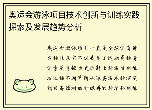 奥运会游泳项目技术创新与训练实践探索及发展趋势分析