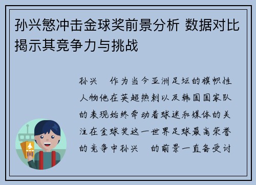 孙兴慜冲击金球奖前景分析 数据对比揭示其竞争力与挑战