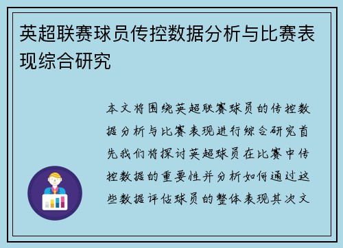 英超联赛球员传控数据分析与比赛表现综合研究