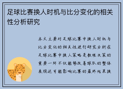 足球比赛换人时机与比分变化的相关性分析研究
