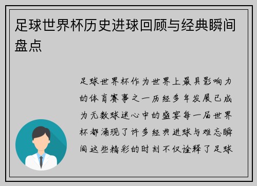 足球世界杯历史进球回顾与经典瞬间盘点