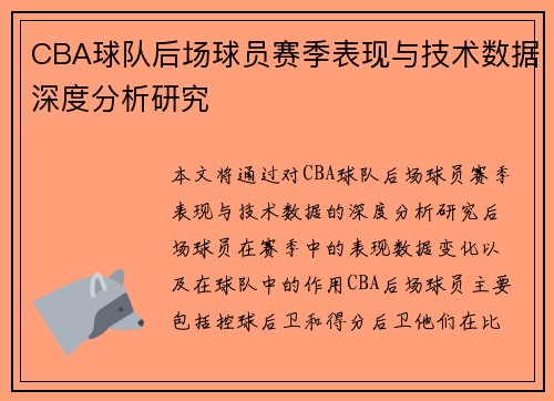 CBA球队后场球员赛季表现与技术数据深度分析研究