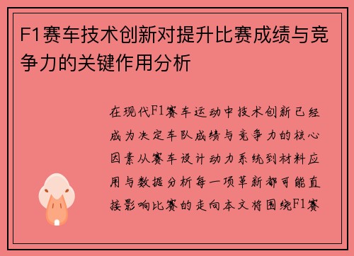 F1赛车技术创新对提升比赛成绩与竞争力的关键作用分析