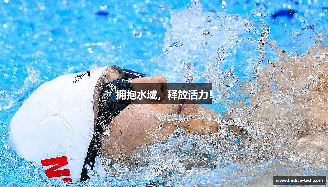 三亿体育有限公司拥抱水域，释放活力！